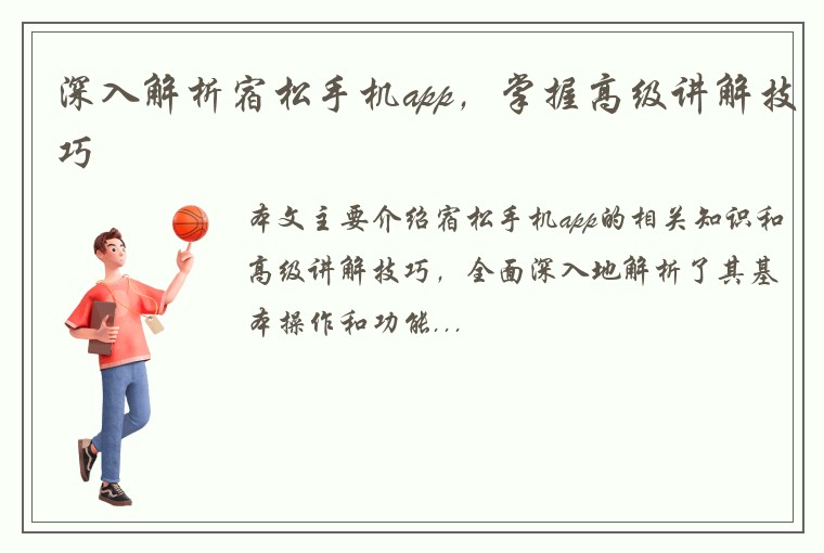 深入解析宿松手机app，掌握高级讲解技巧