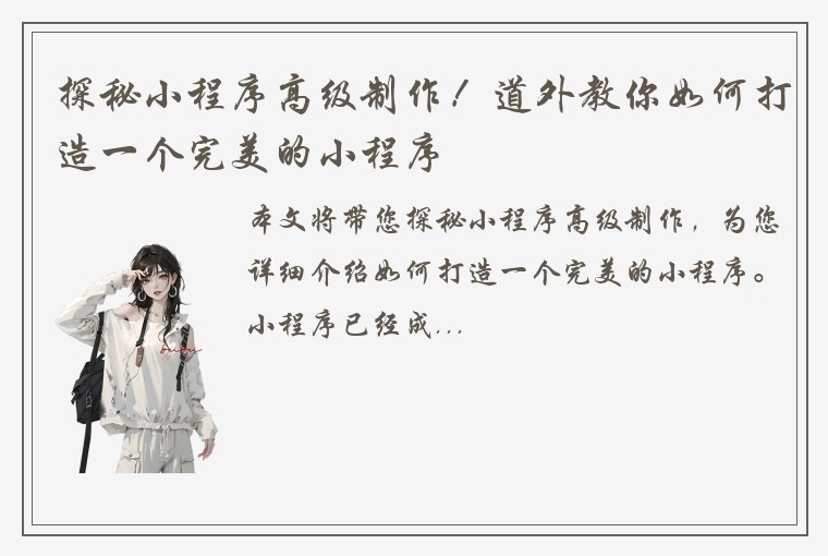 探秘小程序高级制作！道外教你如何打造一个完美的小程序