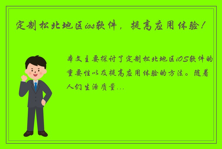定制松北地区ios软件，提高应用体验！