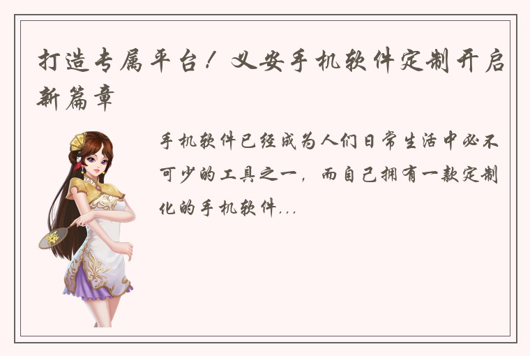 打造专属平台！义安手机软件定制开启新篇章