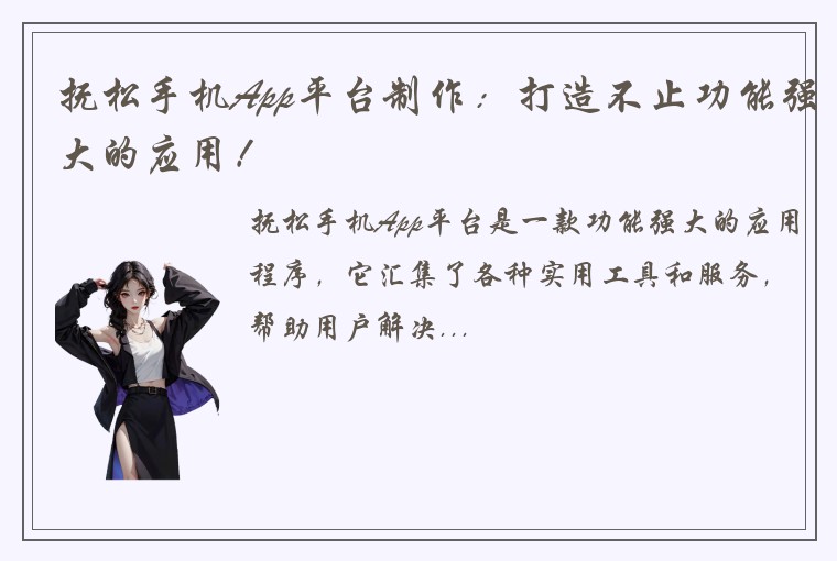抚松手机App平台制作：打造不止功能强大的应用！