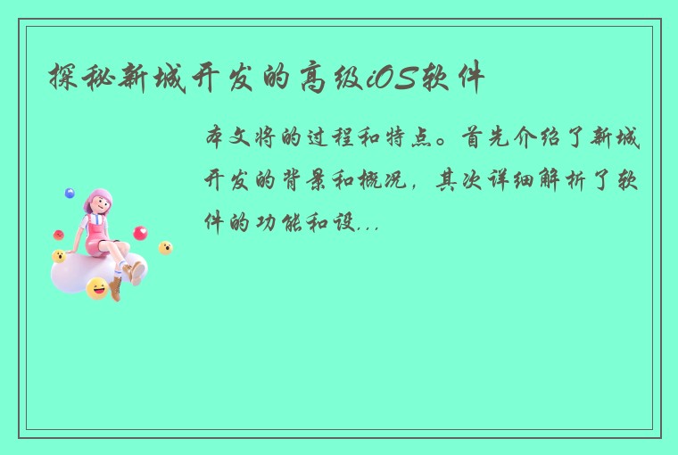 探秘新城开发的高级iOS软件