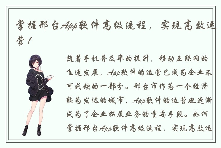 掌握邢台App软件高级流程，实现高效运营！