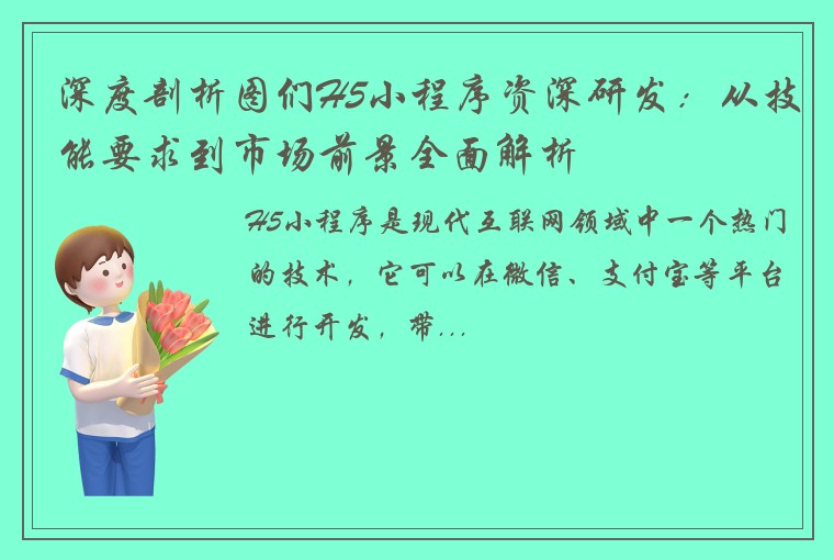深度剖析图们H5小程序资深研发：从技能要求到市场前景全面解析