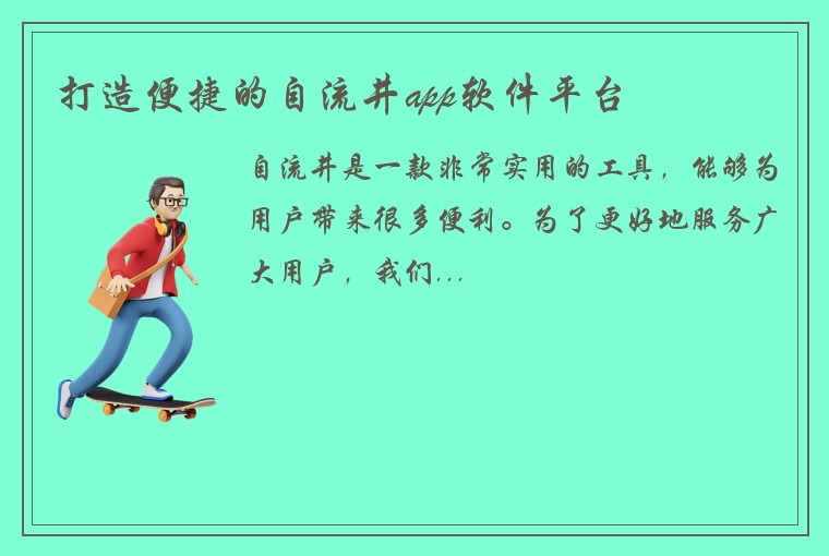 打造便捷的自流井app软件平台