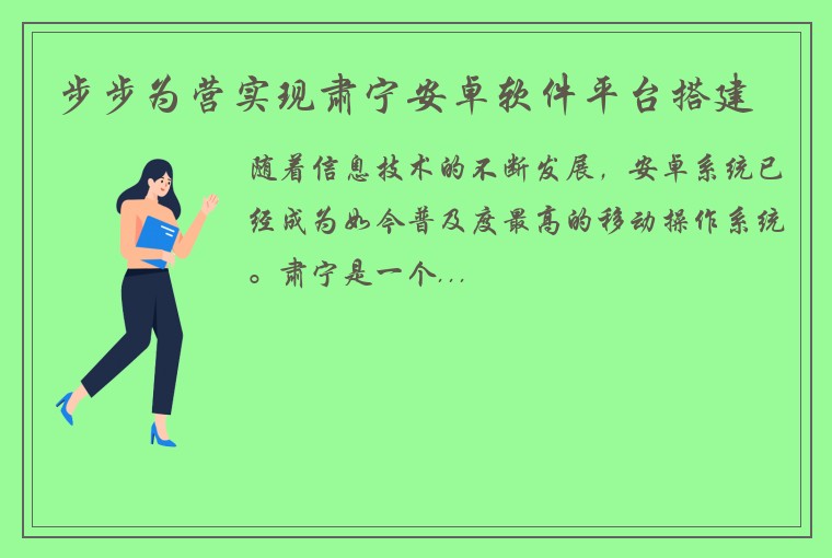 步步为营实现肃宁安卓软件平台搭建