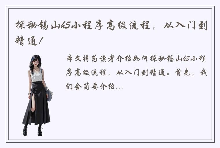 探秘锡山h5小程序高级流程，从入门到精通！