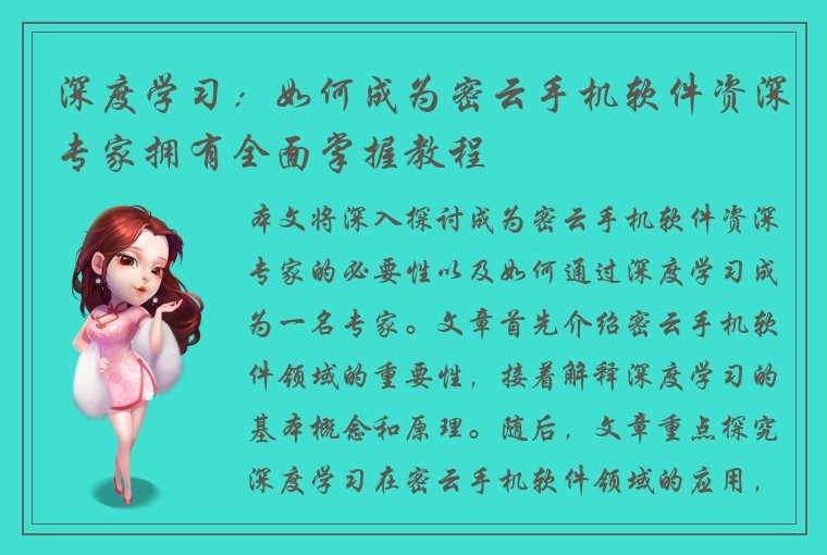 深度学习：如何成为密云手机软件资深专家拥有全面掌握教程