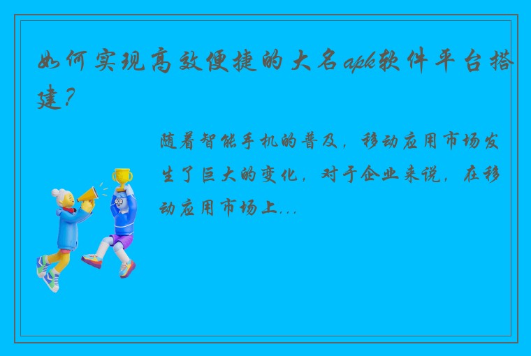 如何实现高效便捷的大名apk软件平台搭建？