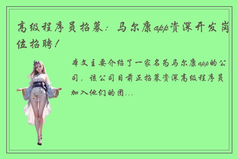高级程序员招募：马尔康app资深开发岗位招聘！