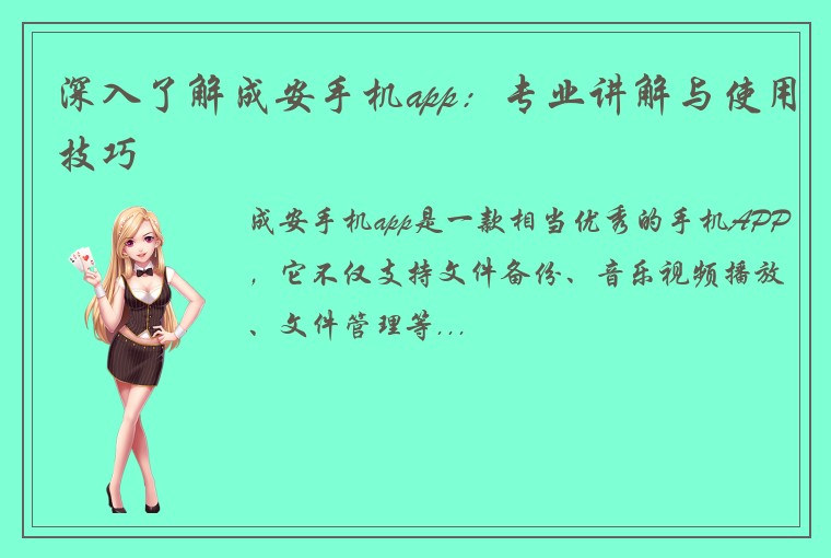 深入了解成安手机app：专业讲解与使用技巧