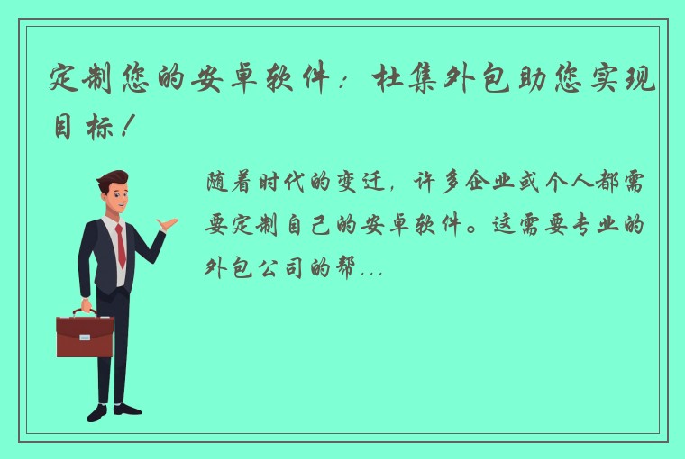 定制您的安卓软件：杜集外包助您实现目标！