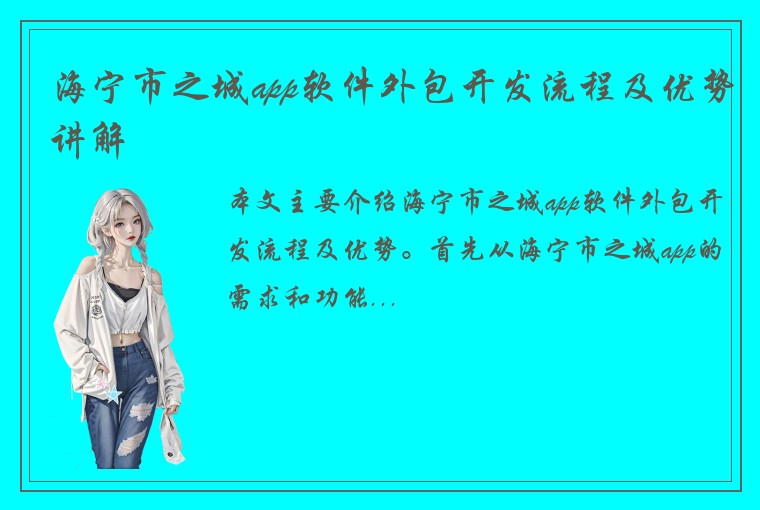 海宁市之城app软件外包开发流程及优势讲解