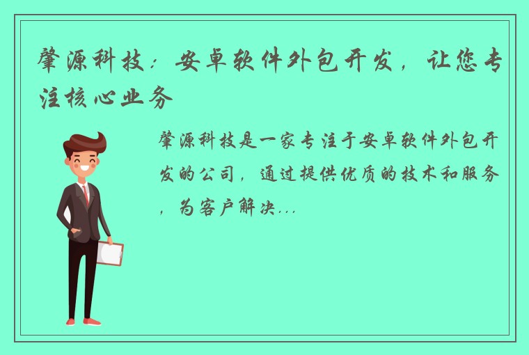 肇源科技：安卓软件外包开发，让您专注核心业务