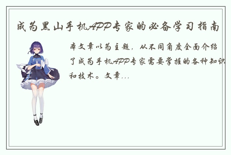 成为黑山手机APP专家的必备学习指南