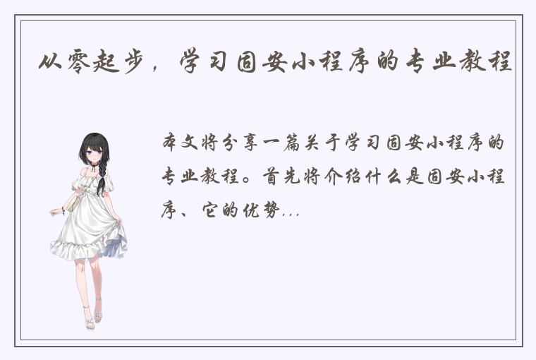从零起步，学习固安小程序的专业教程