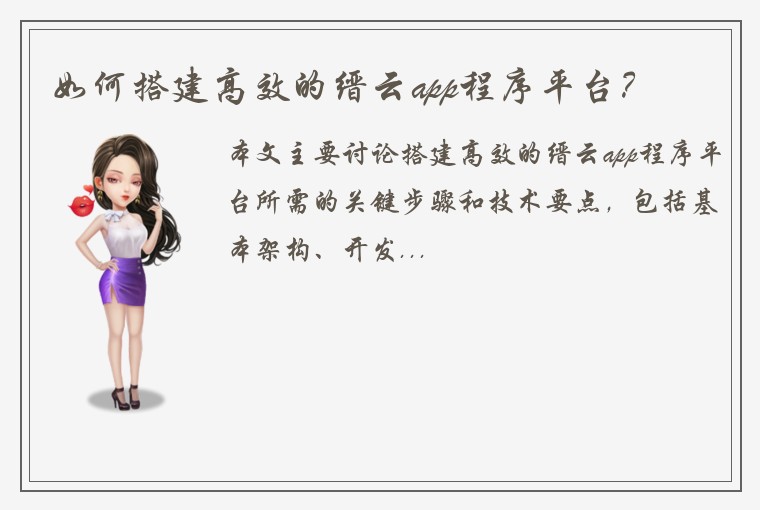 如何搭建高效的缙云app程序平台？