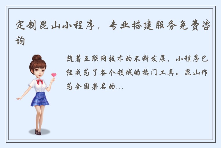 定制昆山小程序，专业搭建服务免费咨询