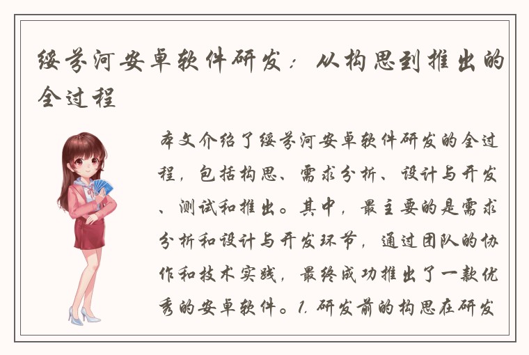 绥芬河安卓软件研发：从构思到推出的全过程