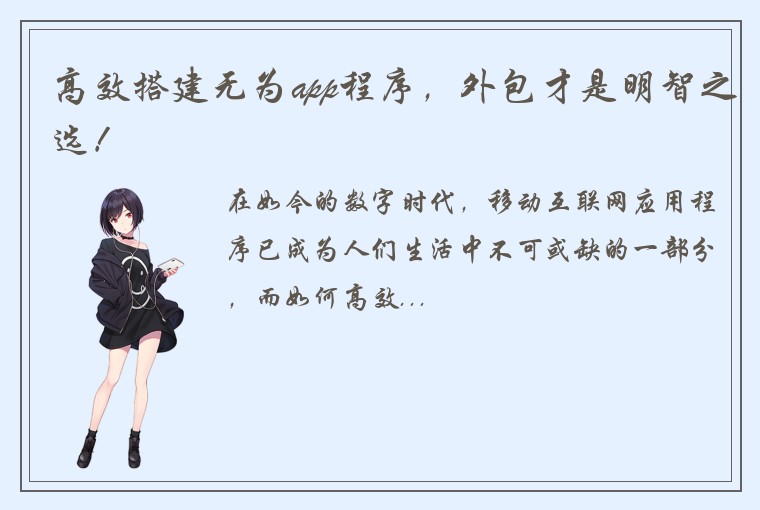 高效搭建无为app程序，外包才是明智之选！