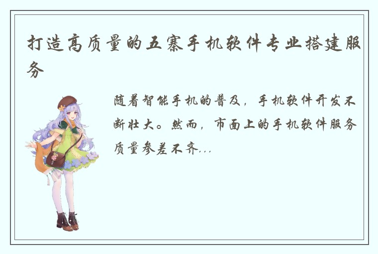 打造高质量的五寨手机软件专业搭建服务
