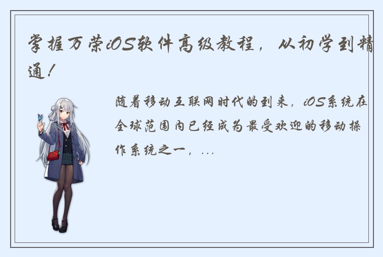 掌握万荣iOS软件高级教程，从初学到精通！