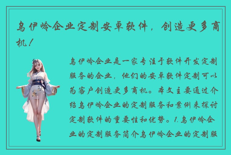 乌伊岭企业定制安卓软件，创造更多商机！
