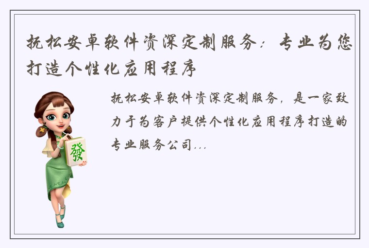 抚松安卓软件资深定制服务：专业为您打造个性化应用程序