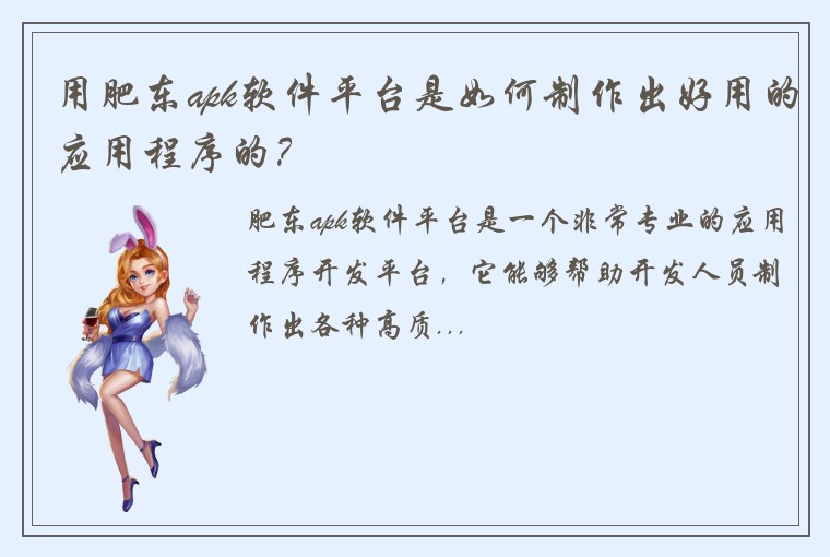 用肥东apk软件平台是如何制作出好用的应用程序的？