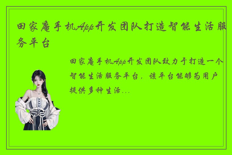 田家庵手机App开发团队打造智能生活服务平台