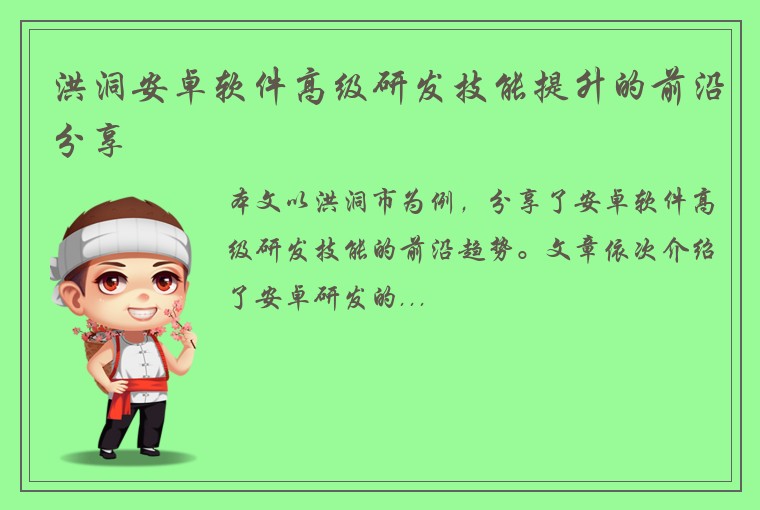 洪洞安卓软件高级研发技能提升的前沿分享