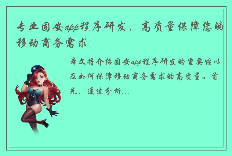 专业固安app程序研发，高质量保障您的移动商务需求