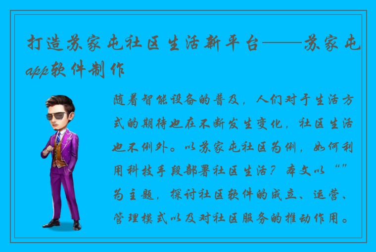 打造苏家屯社区生活新平台——苏家屯app软件制作