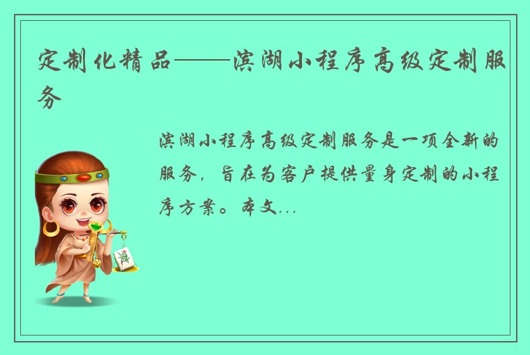定制化精品——滨湖小程序高级定制服务