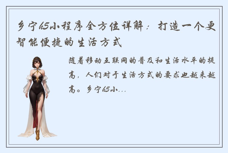 乡宁h5小程序全方位详解：打造一个更智能便捷的生活方式