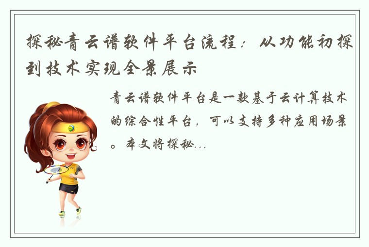 探秘青云谱软件平台流程：从功能初探到技术实现全景展示