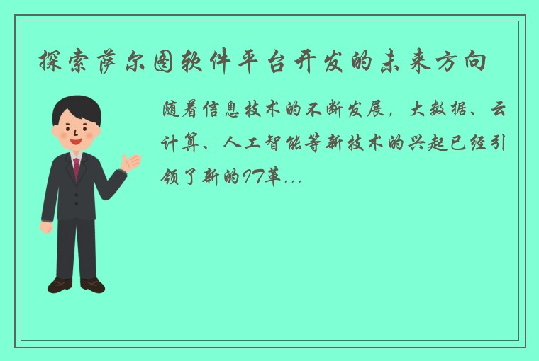 探索萨尔图软件平台开发的未来方向