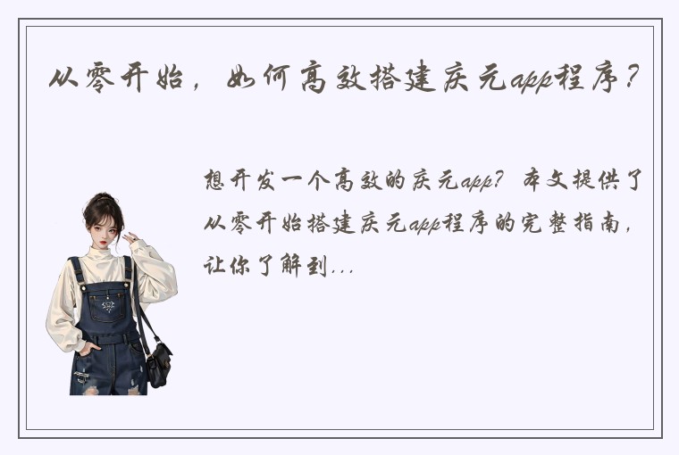 从零开始，如何高效搭建庆元app程序？