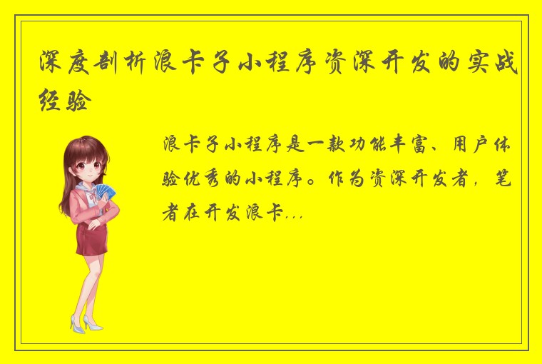 深度剖析浪卡子小程序资深开发的实战经验