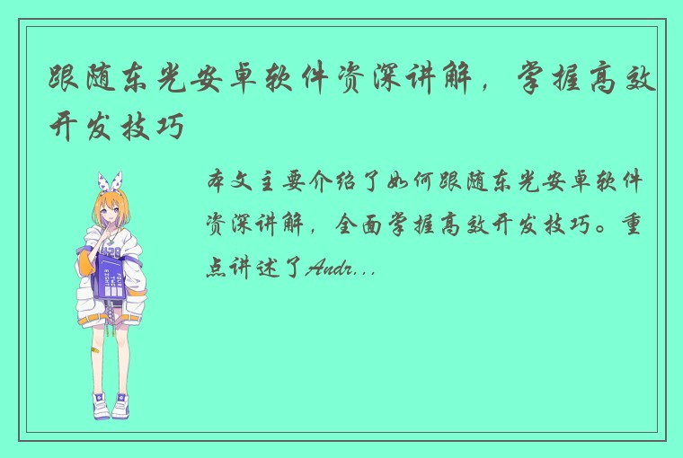 跟随东光安卓软件资深讲解，掌握高效开发技巧