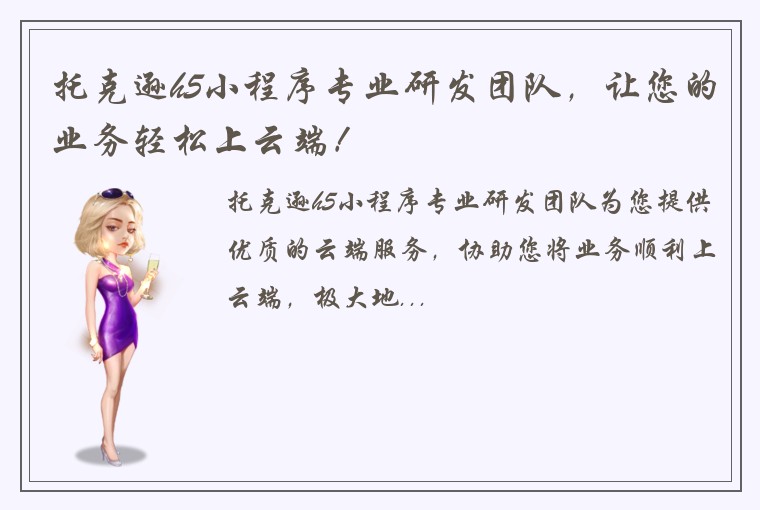 托克逊h5小程序专业研发团队，让您的业务轻松上云端！