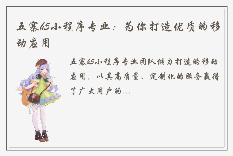 五寨h5小程序专业：为你打造优质的移动应用