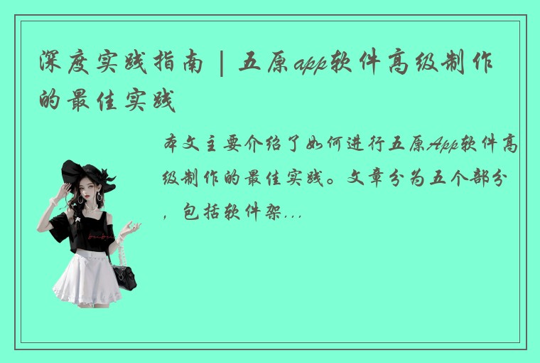 深度实践指南 | 五原app软件高级制作的最佳实践