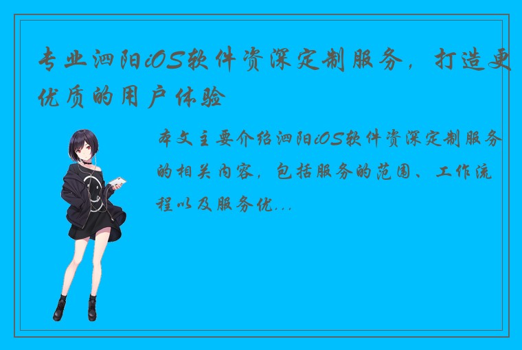专业泗阳iOS软件资深定制服务，打造更优质的用户体验