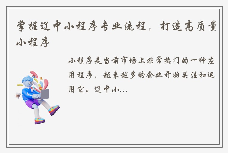 掌握辽中小程序专业流程，打造高质量小程序
