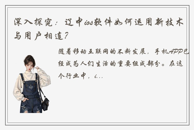 深入探究：辽中ios软件如何运用新技术与用户相连？