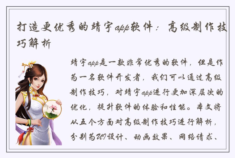 打造更优秀的靖宇app软件：高级制作技巧解析