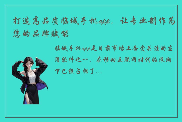 打造高品质临城手机app，让专业制作为您的品牌赋能