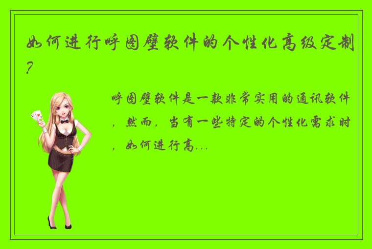 如何进行呼图壁软件的个性化高级定制？