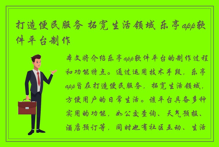 打造便民服务 拓宽生活领域 乐亭app软件平台制作